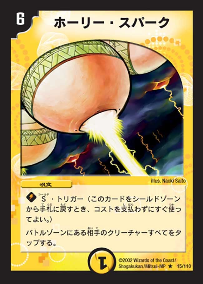 ホーリー・スパーク(DM1 15/110) | デュエル・マスターズ