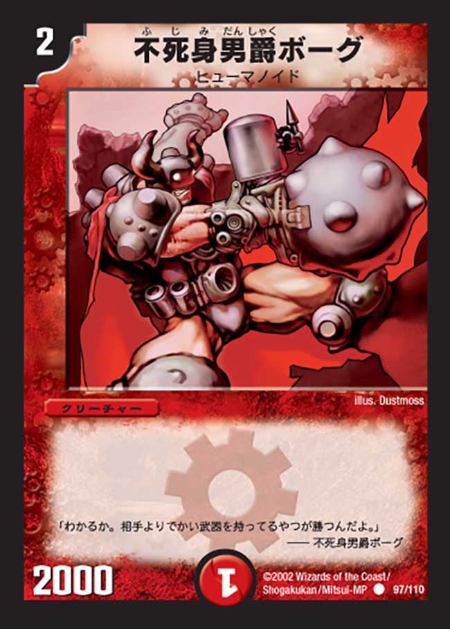 不死身男爵ボーグ(DM1 97/110) | デュエル・マスターズ