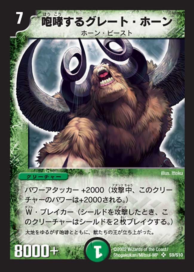 咆哮するグレート・ホーン(DM1 S9/S10) | デュエル・マスターズ