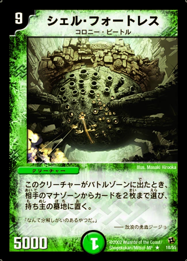 シェル・フォートレス(DM2 18/55) | デュエル・マスターズ