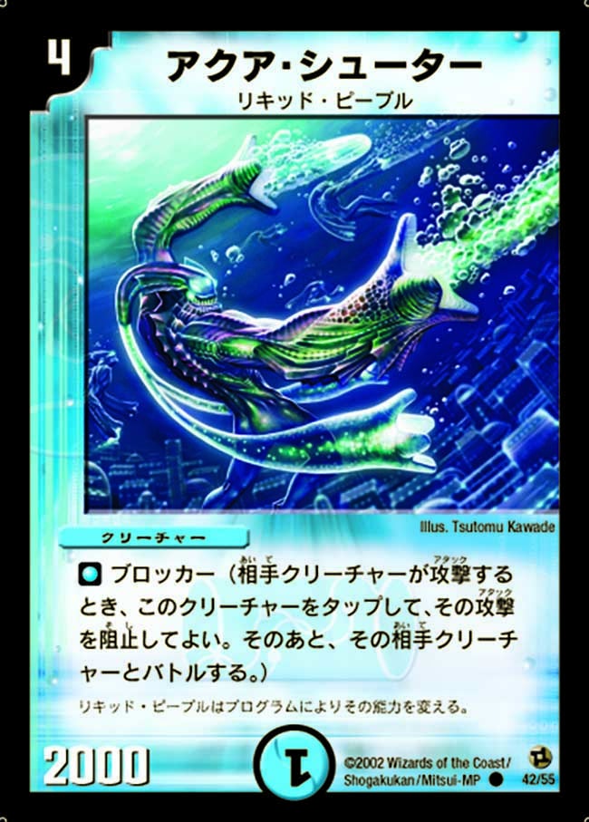 アクア・シューター(DM2 42/55) | デュエル・マスターズ