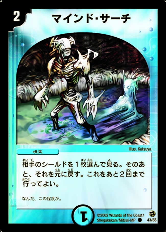 マインド・サーチ(DM2 43/55) | デュエル・マスターズ