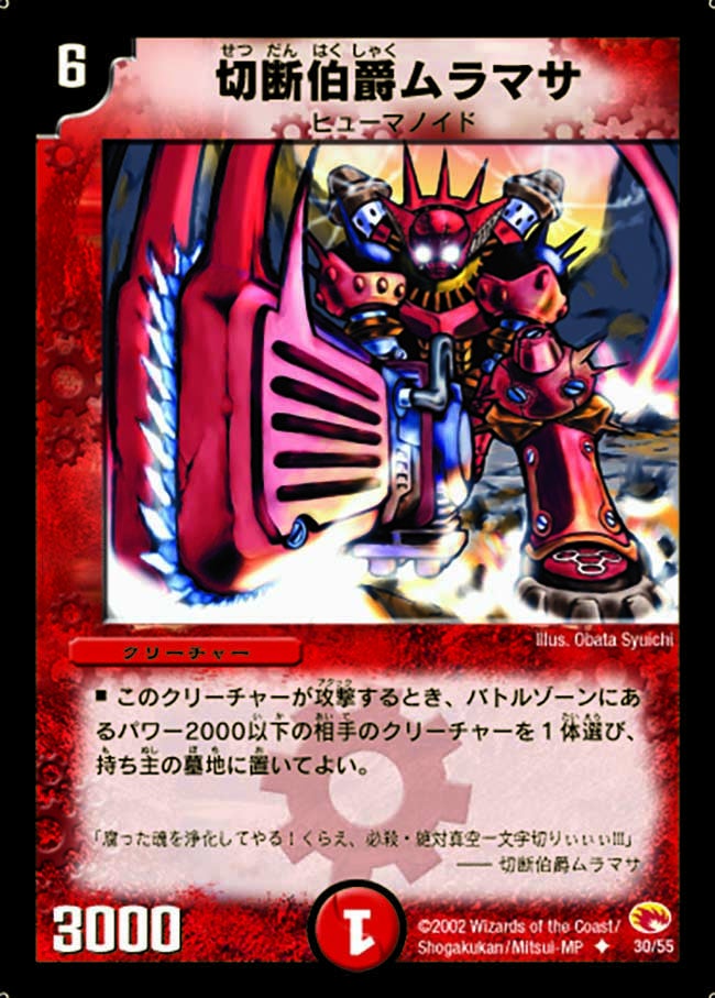 切断伯爵ムラマサ(DM3 30/55) | デュエル・マスターズ