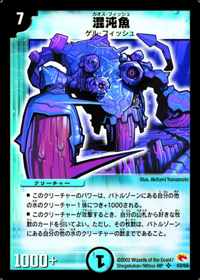 混沌魚(DM3 S2/S5) | デュエル・マスターズ