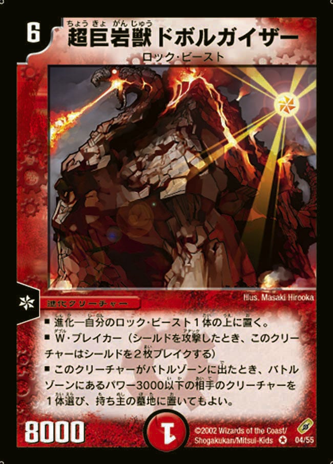 超巨岩獣ドボルガイザー(DM4 4/55) | デュエル・マスターズ