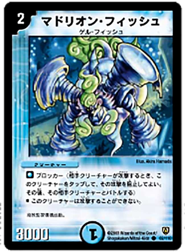 マドリオン・フィッシュ(DM6 82/110) | デュエル・マスターズ