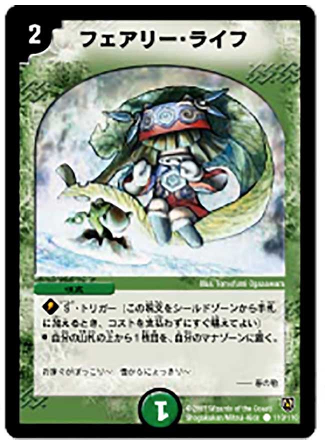 フェアリー・ライフ(DM6 110/110) | デュエル・マスターズ