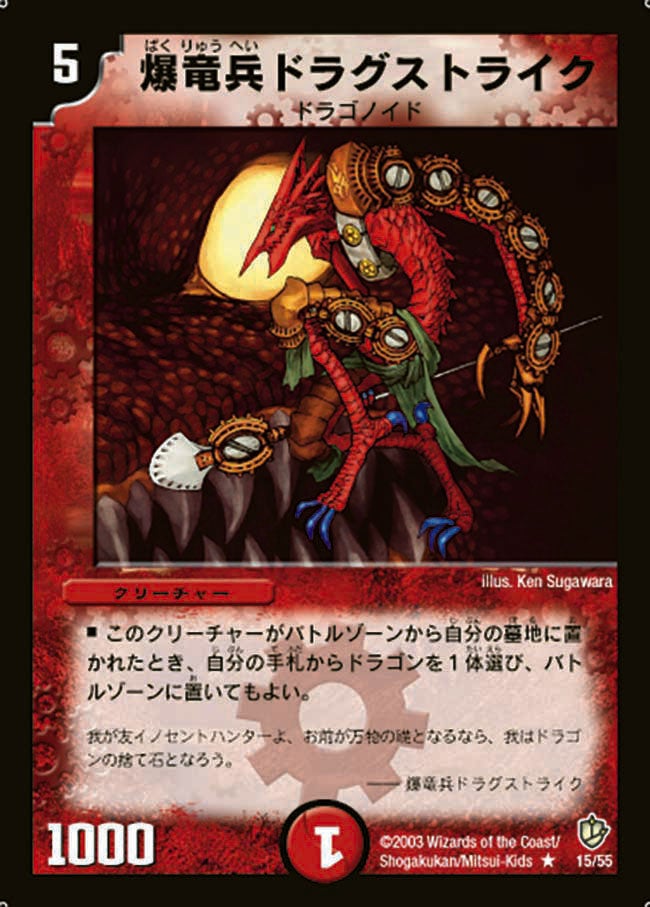 爆竜兵ドラグストライク(DM8 15/55) | デュエル・マスターズ