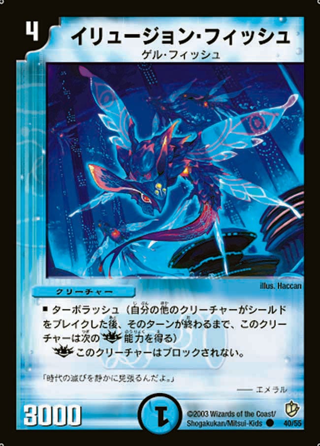 イリュージョン・フィッシュ(DM8 40/55) | デュエル・マスターズ