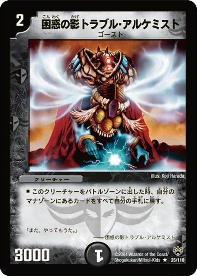 困惑の影トラブル・アルケミスト(DM10 25/110) | デュエル・マスターズ