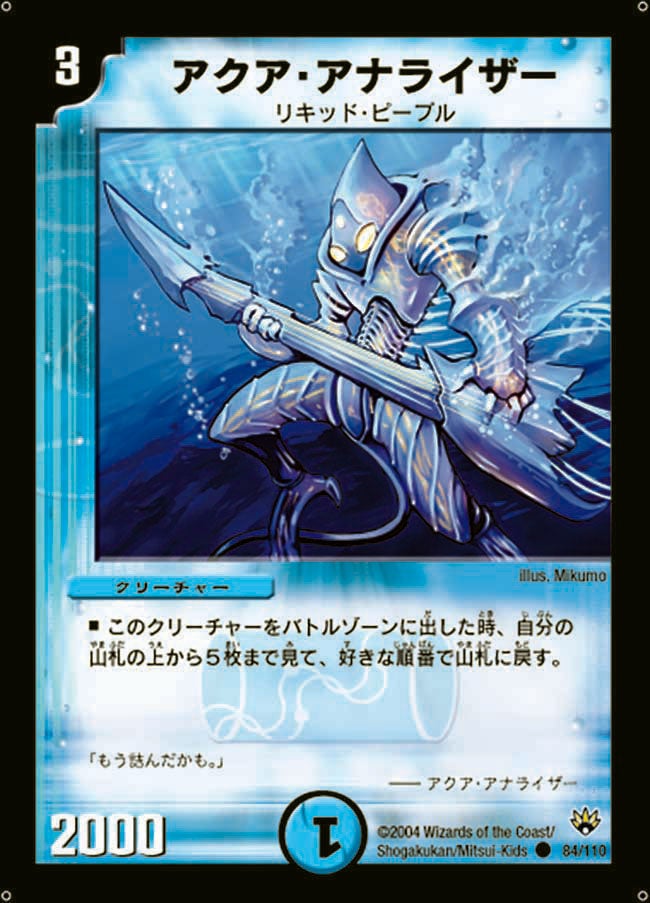 アクア・アナライザー(DM10 84/110) | デュエル・マスターズ