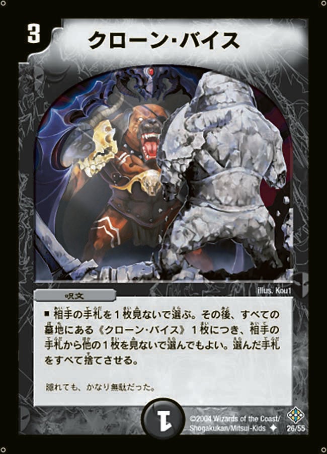 クローン・バイス(DM12 26/55) | デュエル・マスターズ