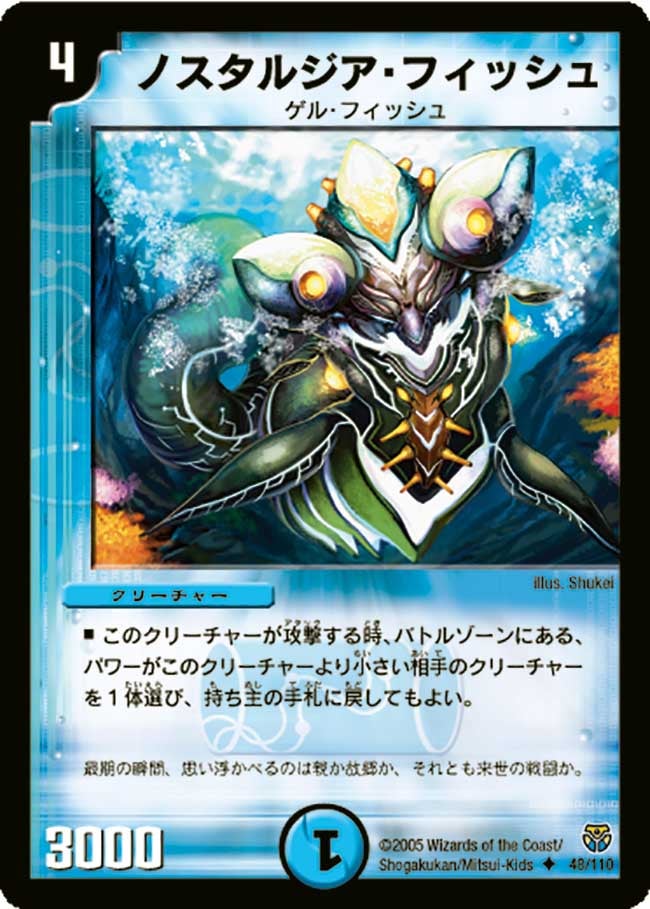 ノスタルジア・フィッシュ(DM14 48/110) | デュエル・マスターズ