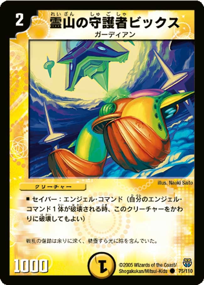 霊山の守護者ビックス(DM14 75/110) | デュエル・マスターズ