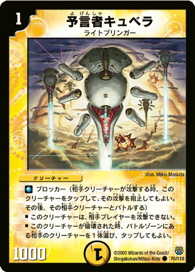 予言者キュベラ(DM14 76/110) | デュエル・マスターズ