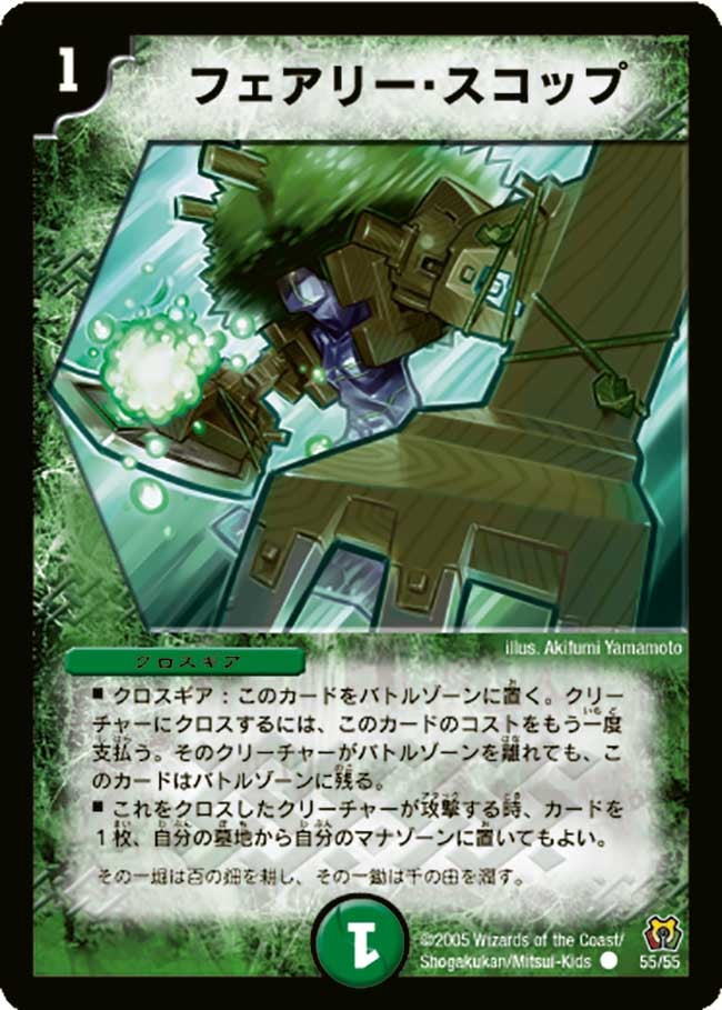 フェアリー・スコップ(DM15 55/55) | デュエル・マスターズ