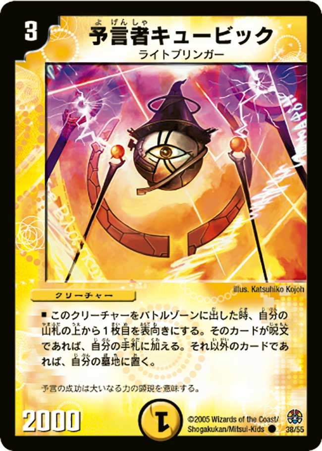 予言者キュービック(DM16 38/55) | デュエル・マスターズ