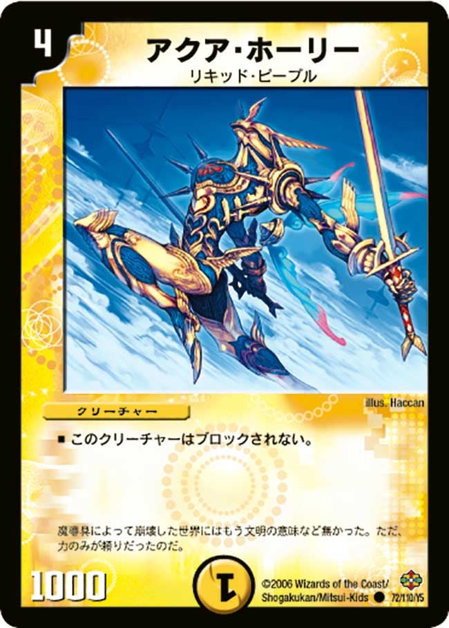 アクア・ホーリー(DM19 72/110) | デュエル・マスターズ