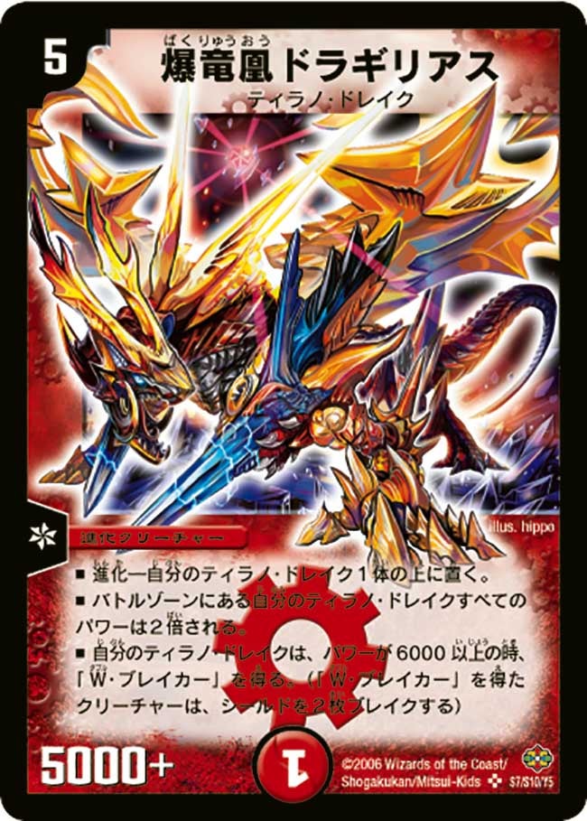 爆竜凰ドラギリアス(DM19 S7/S10) | デュエル・マスターズ