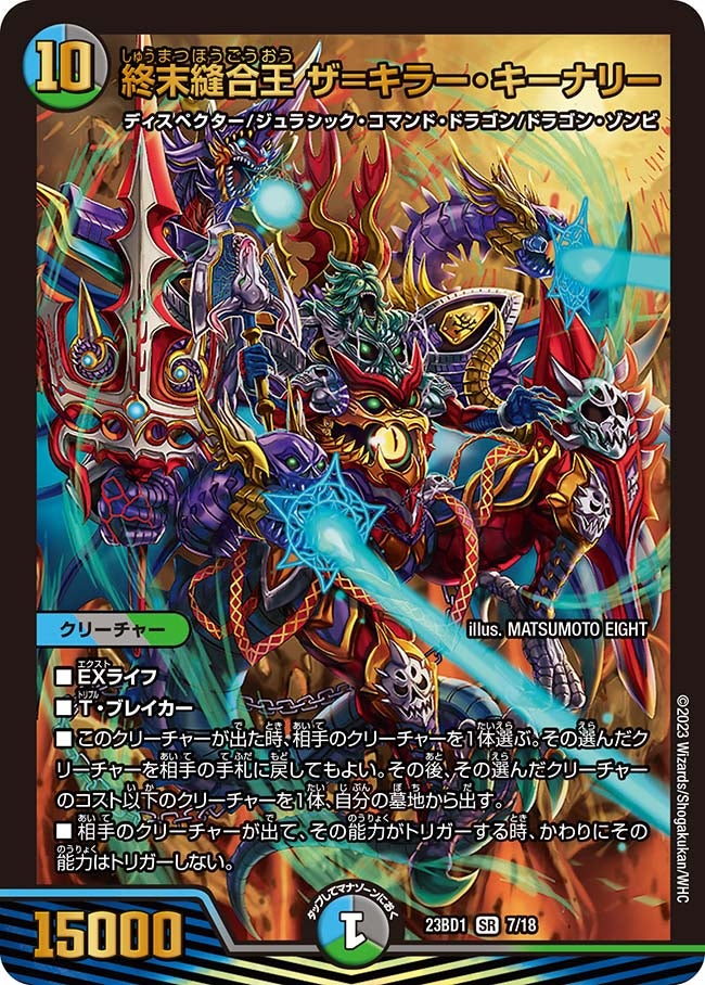 終末縫合王 ザ=キラー・キーナリー(DM23BD1 7/18) | デュエル・マスターズ