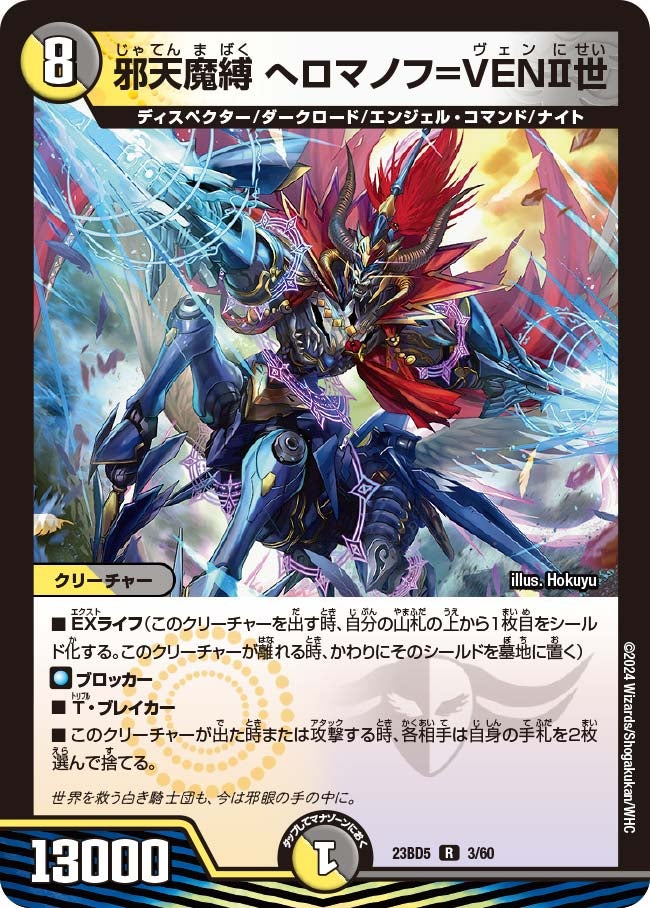 邪天魔縛 へロマノフ=VENⅡ世(DM23BD5 3/60) | デュエル・マスターズ