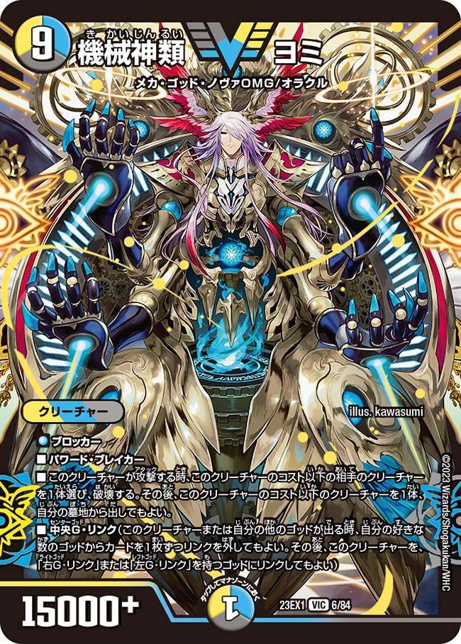 機械神類 ヨミ(DM23EX1 6/84) | デュエル・マスターズ