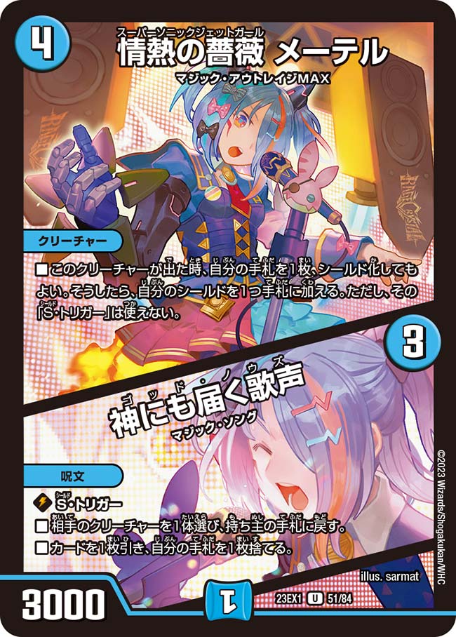 情熱の薔薇 メーテル / 神にも届く歌声(DM23EX1 51/84) | デュエル