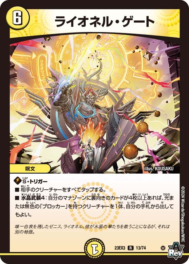 ライオネル・ゲート(DM23EX3 13/74) | デュエル・マスターズ