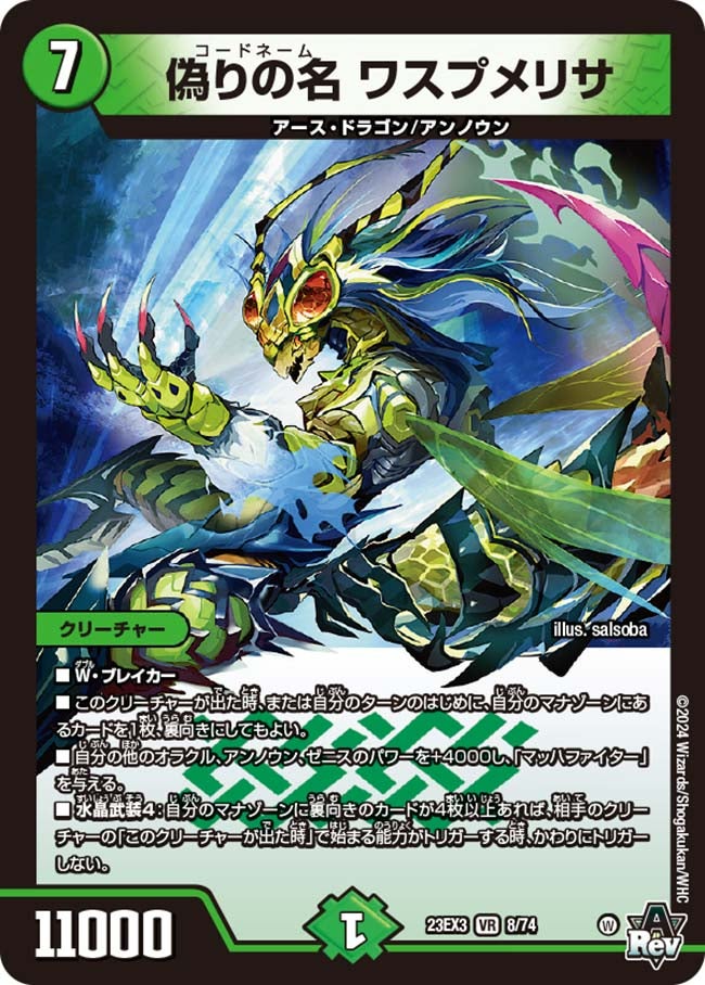 偽りの名 ワスプメリサ(DM23EX3 8/74) | デュエル・マスターズ