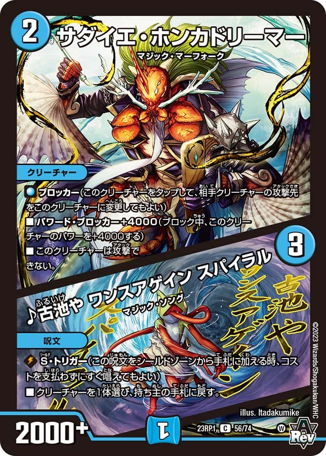 サダイエ・ホンカドリーマー / ♪古池や ワンスアゲイン スパイラル