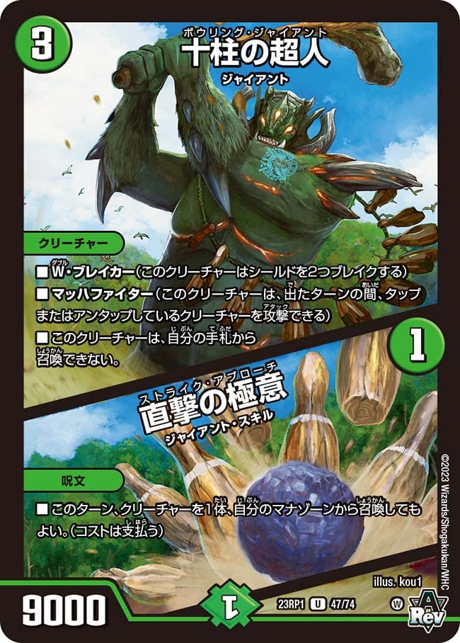 十柱の超人 / 直撃の極意(DM23RP1 47/74) | デュエル・マスターズ