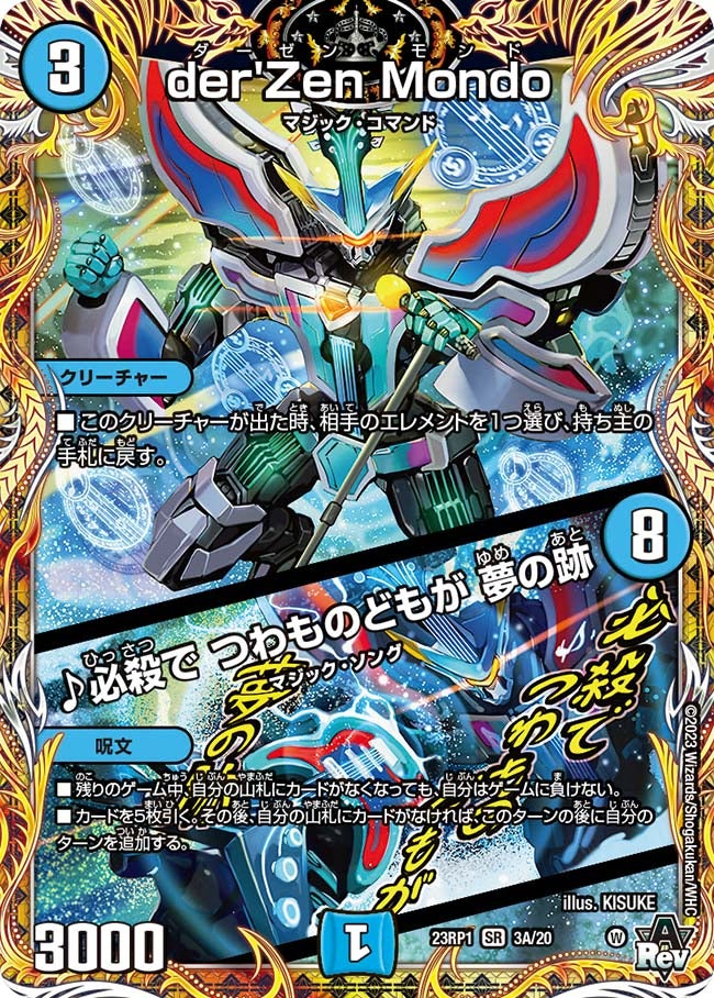 der'Zen Mondo / ♪必殺で つわものどもが 夢の跡(DM23RP1 3A/20