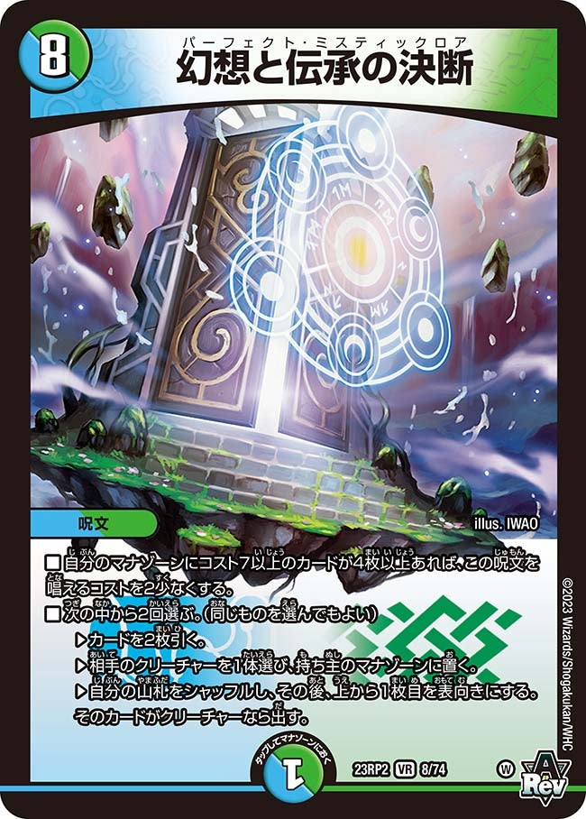 幻想と伝承の決断(DM23RP2 8/74) | デュエル・マスターズ