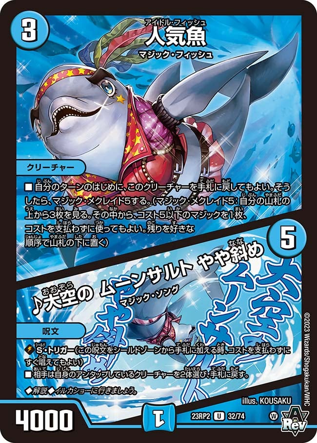 人気魚 / ♪大空の ムーンサルト やや斜め(DM23RP2 32/74) | デュエル