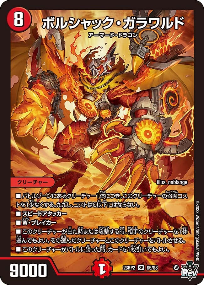 ボルシャック・ガラワルド(DM23RP2 S5/S8) | デュエル・マスターズ