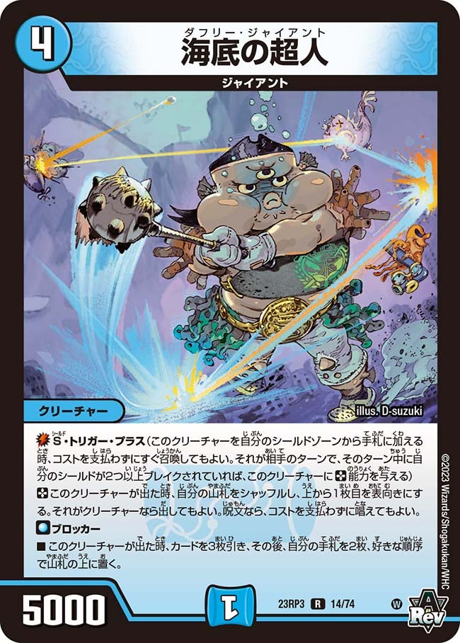 海底の超人(DM23RP3 14/74) | デュエル・マスターズ