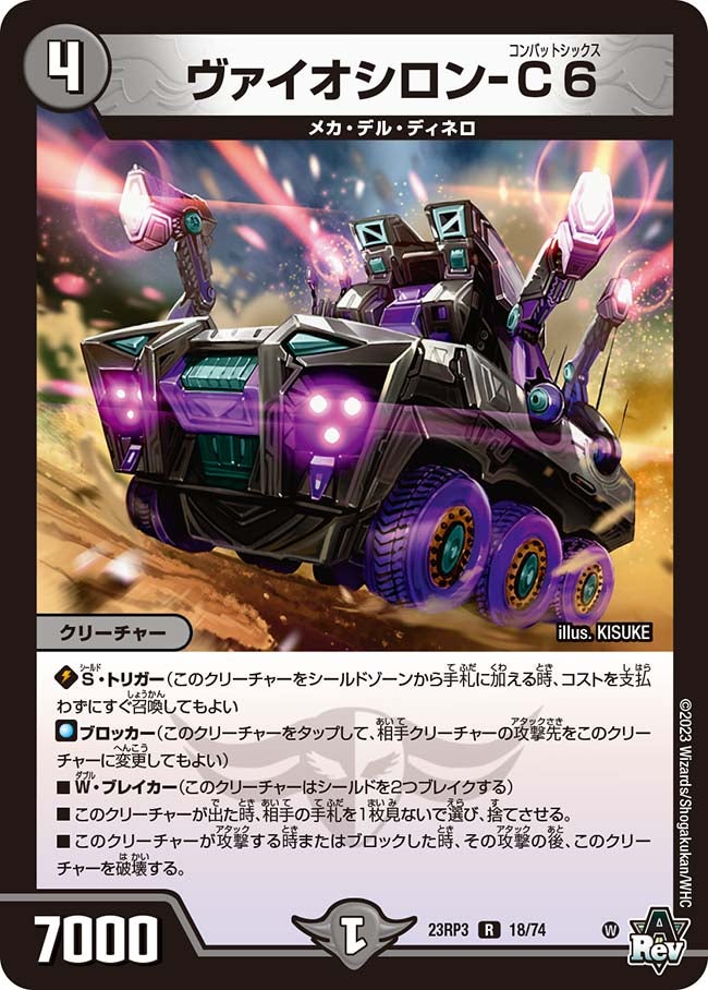ヴァイオシロン-C6(DM23RP3 18/74) | デュエル・マスターズ