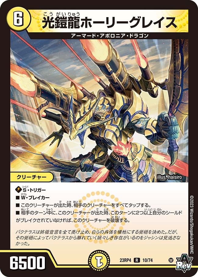 光鎧龍ホーリーグレイス(DM23RP4 10/74) | デュエル・マスターズ