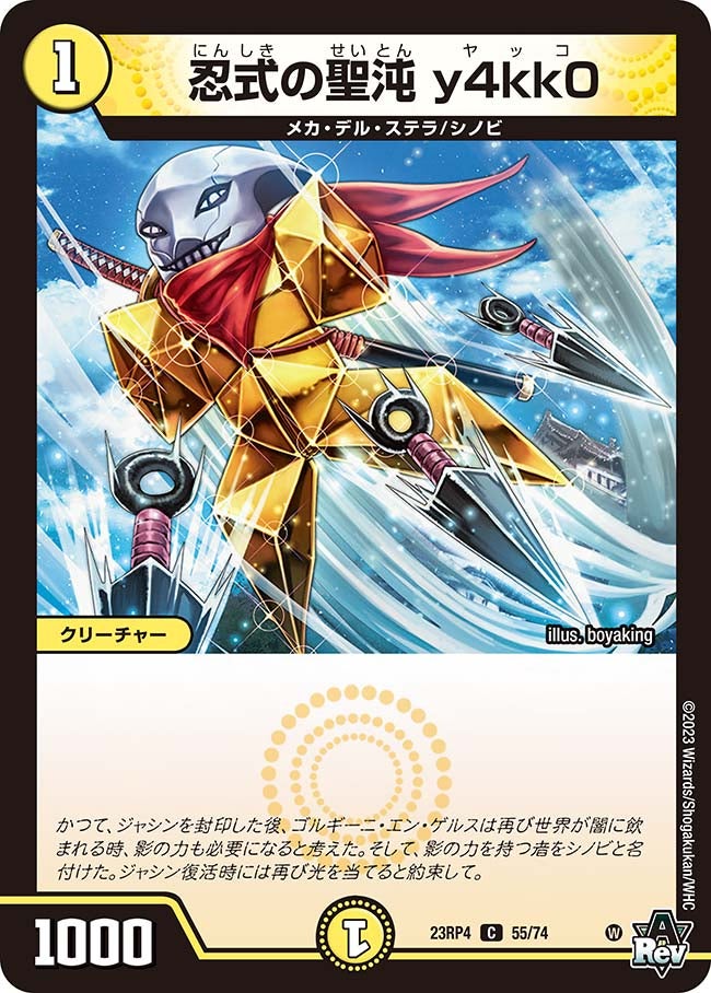 忍式の聖沌 y4kk0(DM23RP4 55/74) | デュエル・マスターズ