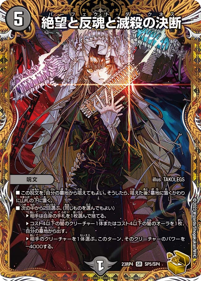 絶望と反魂と滅殺の決断 パーフェクトダークネス 金トレジャー