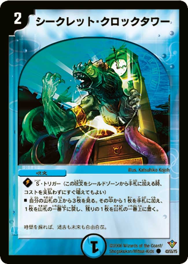 シークレット・クロックタワー(DM20 43/55) | デュエル・マスターズ