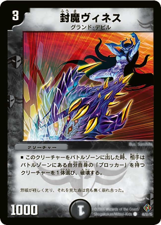 封魔ヴィネス(DM22 46/55) | デュエル・マスターズ