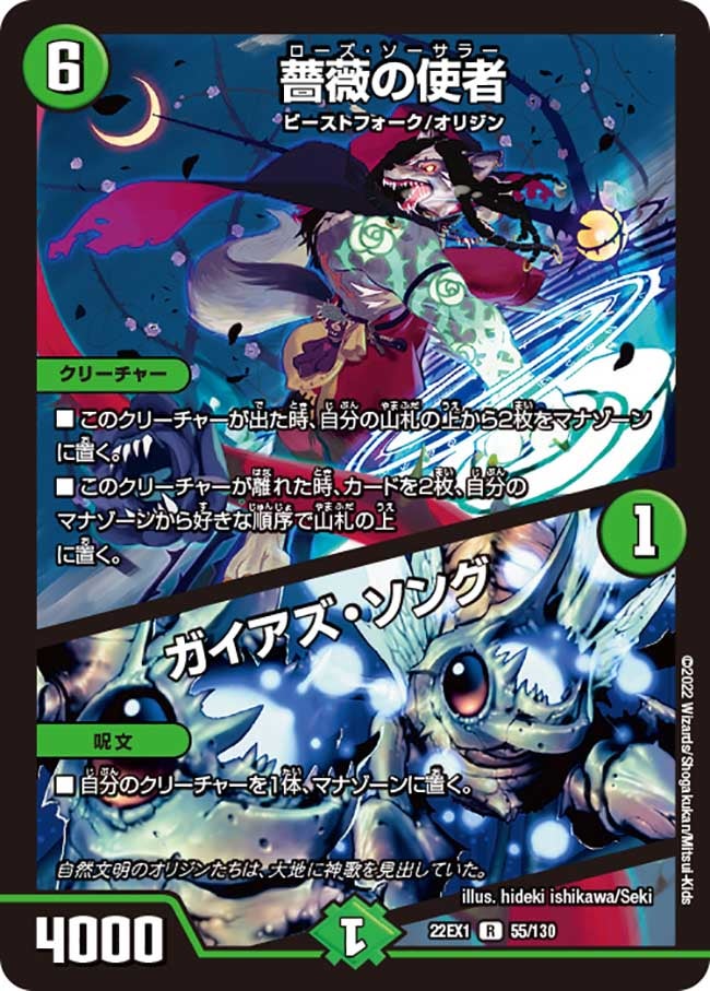 薔薇の使者 / ガイアズ・ソング(DM22EX1 55/130) | デュエル・マスターズ