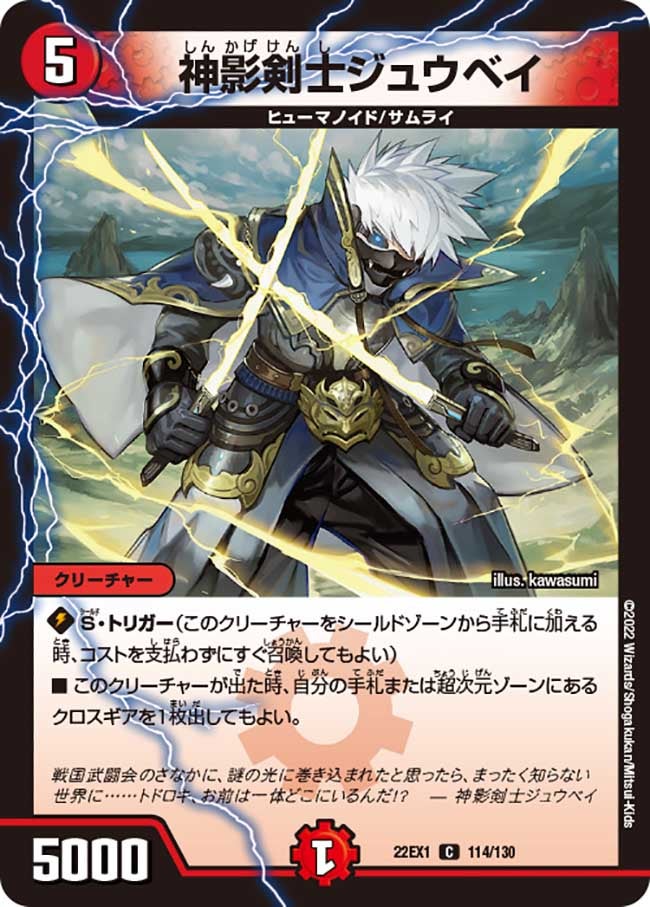 神影剣士ジュウベイ(DM22EX1 114/130) | デュエル・マスターズ