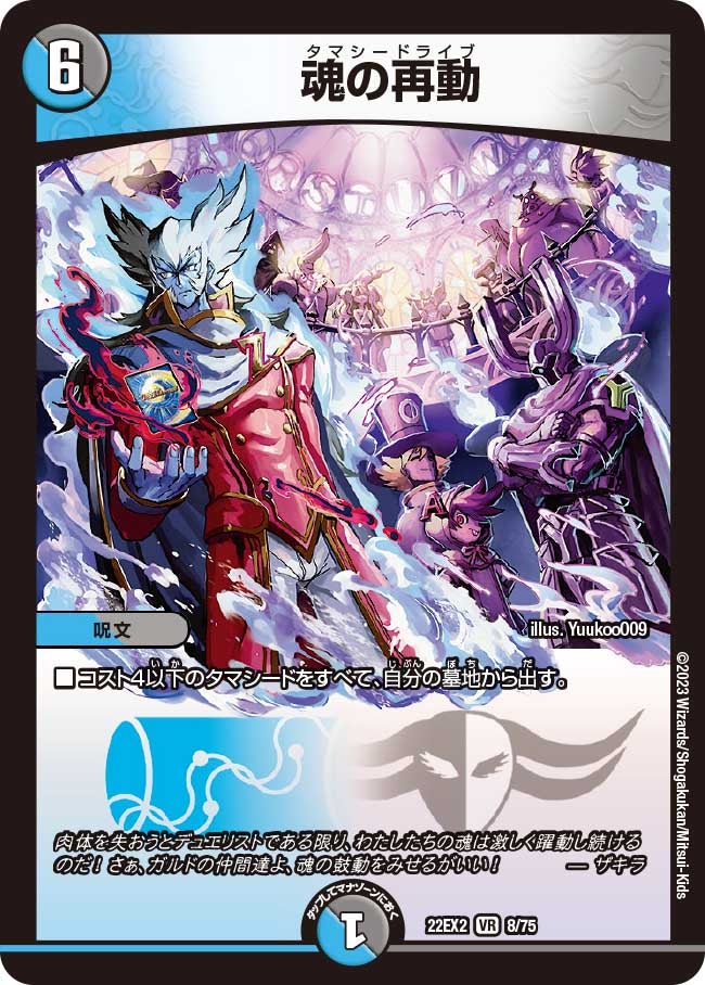 魂の再動(DM22EX2 8/75) | デュエル・マスターズ