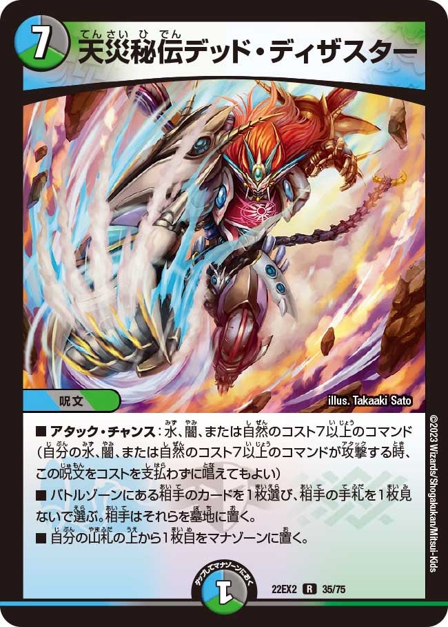 天災秘伝デッド・ディザスター(DM22EX2 35/75) | デュエル・マスターズ