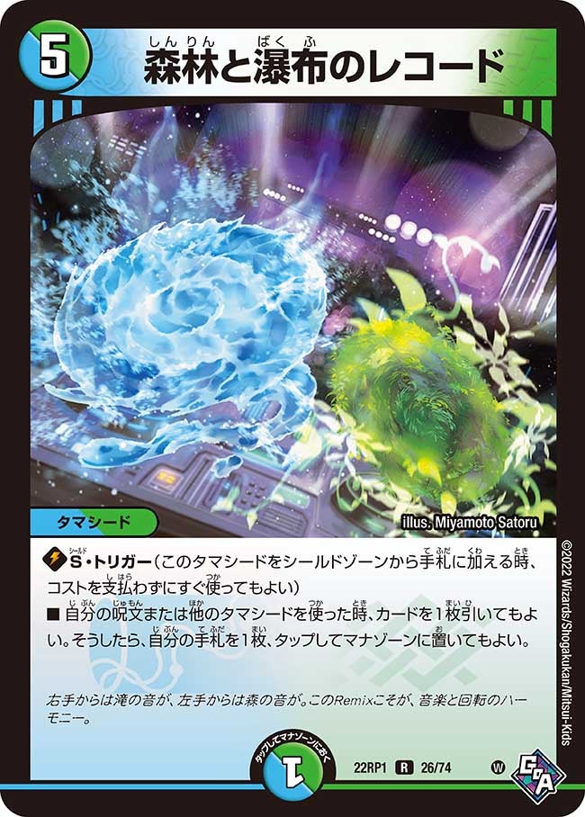 森林と瀑布のレコード(DM22RP1 26/74) | デュエル・マスターズ