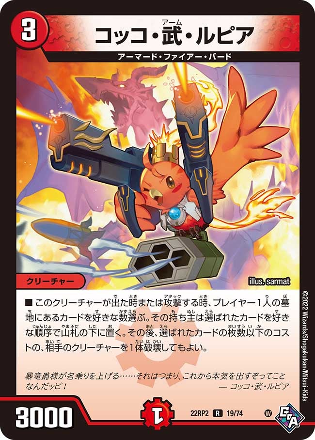 コッコ・武・ルピア(DM22RP2 19/74) | デュエル・マスターズ
