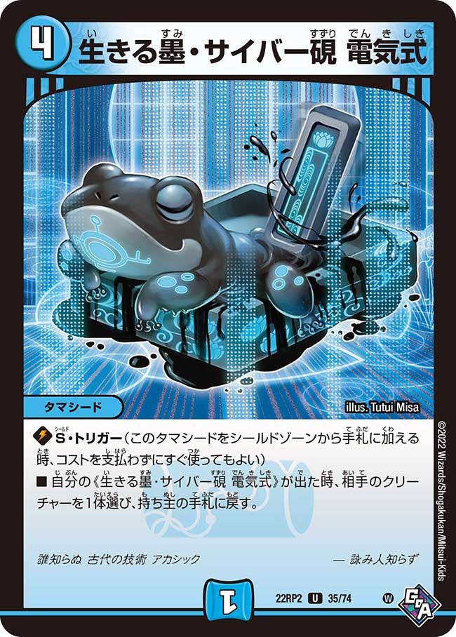 生きる墨・サイバー硯 電気式(DM22RP2 35/74) | デュエル・マスターズ