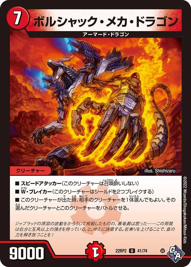 ボルシャック・メカ・ドラゴン(DM22RP2 41/74) | デュエル・マスターズ